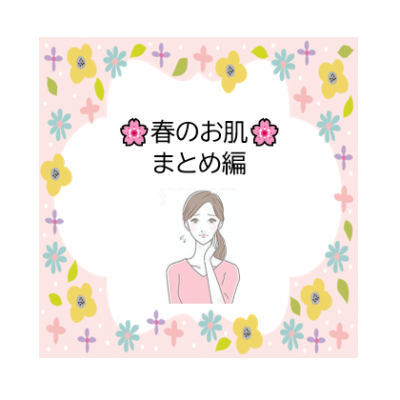 春のオススメケア🌸～まとめ編～ - プライベートサロン MISUZU（ミスズ） - ブログ