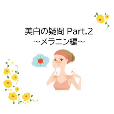 メラニンの疑問～Part.2～✍ - プライベートサロン MISUZU（ミスズ） - ブログ