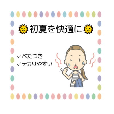 初夏を快適に過ごすオススメアイテム②🥵 - プライベートサロン MISUZU（ミスズ） - ブログ