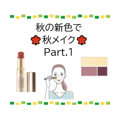 秋の新色🍁～Classical Elegance～ - プライベートサロン MISUZU（ミスズ） - ブログ
