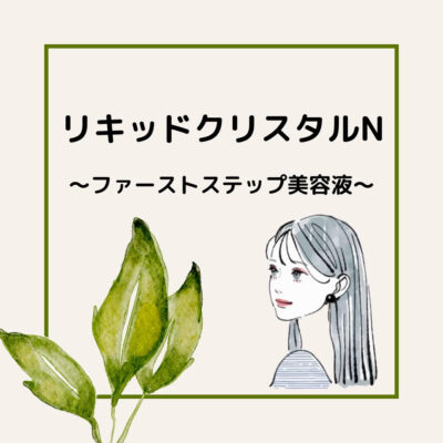『リキッドクリスタルN』～ファーストステップ美容液～ - プライベートサロン MISUZU（ミスズ） - ブログ