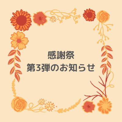 感謝祭第3弾🎉 - プライベートサロン MISUZU（ミスズ） - ブログ