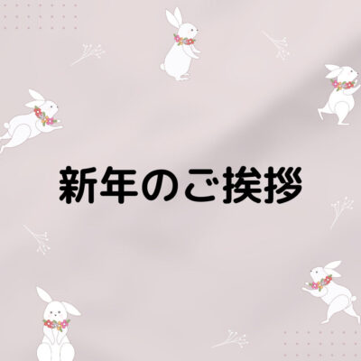 🐰新年のご挨拶🐰 - プライベートサロン MISUZU（ミスズ） - ブログ