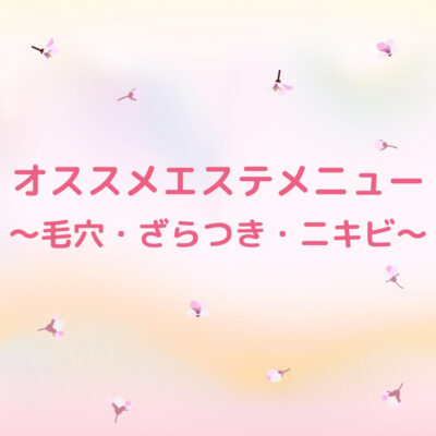 オススメエステメニュー💕～毛穴・ざらつき・詰まり・ニキビ・皮脂～ - プライベートサロン MISUZU（ミスズ） - ブログ