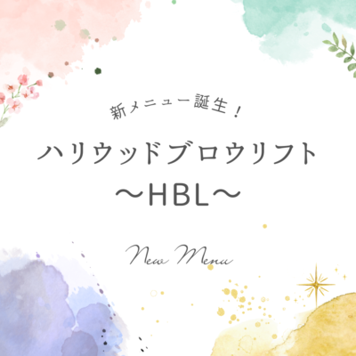 新コース【ハリウッドブロウリフト～HBL～】 - プライベートサロン MISUZU（ミスズ） - ブログ