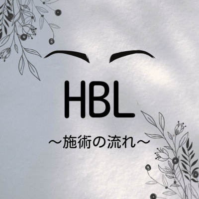 HBL～施術の流れ～ - プライベートサロン MISUZU（ミスズ） - ブログ