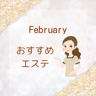 2月のオススメエステ💆‍♀ - プライベートサロン MISUZU（ミスズ） - ブログ