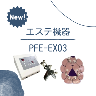 🆕エステ機器②PFE-EX03 - プライベートサロン MISUZU（ミスズ） - ブログ
