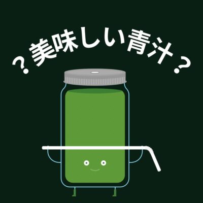 宝健青汁　桑の奏🥛 - プライベートサロン MISUZU（ミスズ） - ブログ