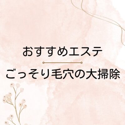 おすすめエステ💕 - プライベートサロン MISUZU（ミスズ） - ブログ