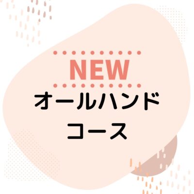 新オールハンドコース💕 - プライベートサロン MISUZU（ミスズ） - ブログ