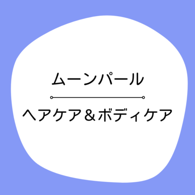 🆕ヘアケア&ボディケア - プライベートサロン MISUZU（ミスズ） - ブログ