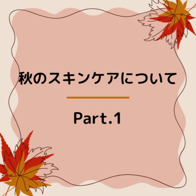 🍁秋のスキンケアについて～Part.1～ - プライベートサロン MISUZU（ミスズ） - ブログ