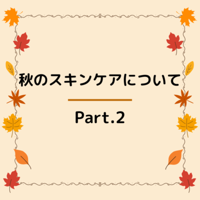 🍁秋のスキンケアについて～Part.2～ - プライベートサロン MISUZU（ミスズ） - ブログ