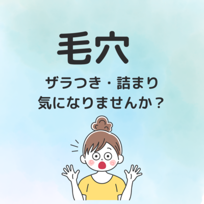毛穴気になりませんか？ - プライベートサロン MISUZU（ミスズ） - ブログ