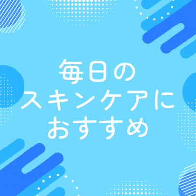 毎日のスキンケアにオススメ☆ - プライベートサロン MISUZU（ミスズ） - ブログ