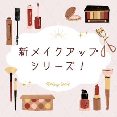 新メイクアップシリーズ💕 - プライベートサロン MISUZU（ミスズ） - ブログ