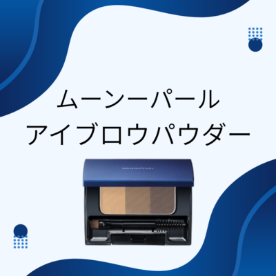 ムーンパール アイブロウパウダー - プライベートサロン MISUZU(ミスズ) - ブログ