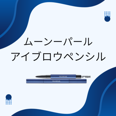 ムーンパール アイブロウペンシル - プライベートサロン MISUZU(ミスズ) - ブログ