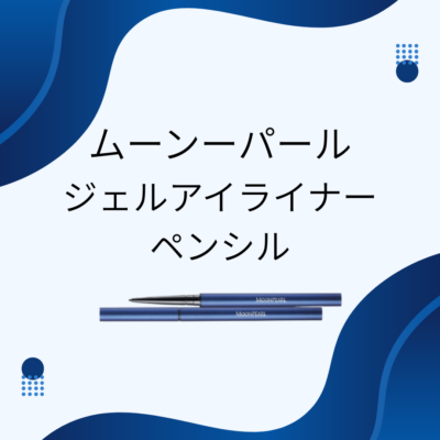 ムーンパール ジェルアイライナーペンシル - プライベートサロン MISUZU(ミスズ) - ブログ