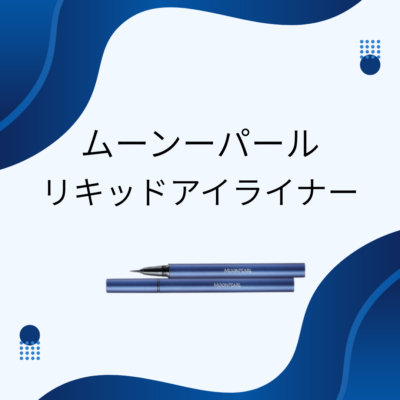 ムーンパール リキッドアイライナー - プライベートサロン MISUZU(ミスズ) - ブログ