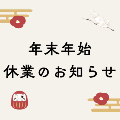 年末年始のご案内 - プライベートサロン MISUZU（ミスズ） - ブログ