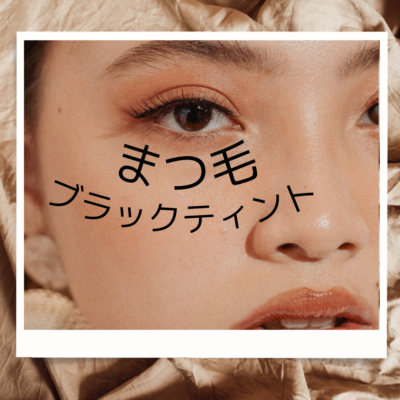 ブラックティント開始🎉 - プライベートサロン MISUZU（ミスズ） - ブログ
