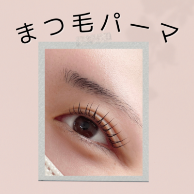 👀まつ毛パーマ👀 - プライベートサロン MISUZU（ミスズ） - ブログ