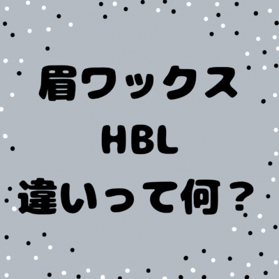 眉ワックスとHBLって何が違うの？「整えてるのに決まらない」理由。 - プライベートサロン MISUZU（ミスズ） - ブログ