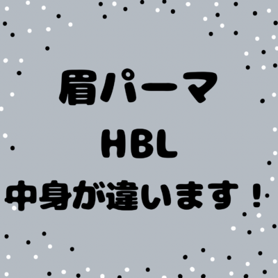 正直に言います。眉パーマとHBLは中身が違います。 - プライベートサロン MISUZU（ミスズ） - ブログ
