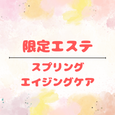 限定エステ🌸スプリングエイジングケア🌸 - プライベートサロン MISUZU（ミスズ） - ブログ