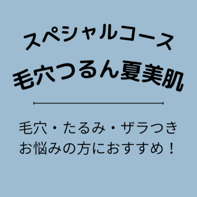 ✨️限定コース“毛穴つるん夏美肌”コース - プライベートサロン MISUZU(ミスズ) - ブログ
