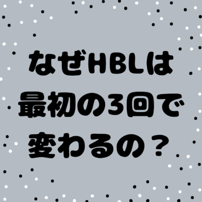 なぜHBLは「最初の3回」で変わるの？はじめての方へ。 - プライベートサロン MISUZU（ミスズ） - ブログ